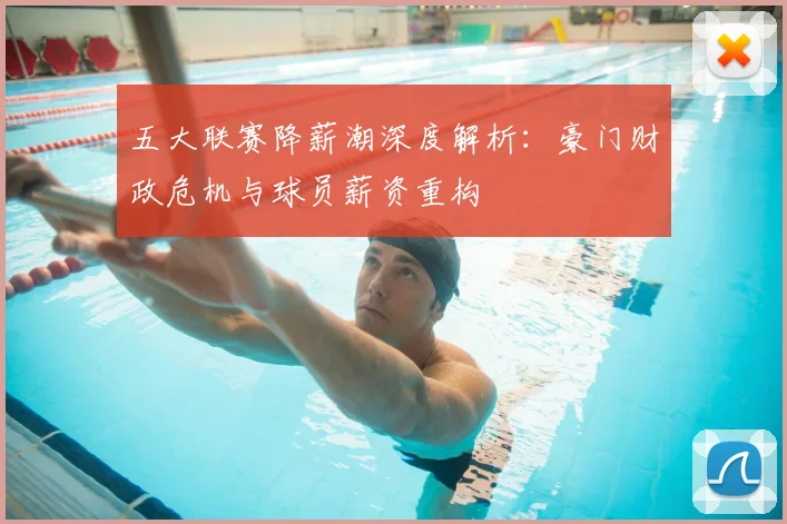 五大联赛降薪潮深度解析:豪门财政危机与球员薪资重构