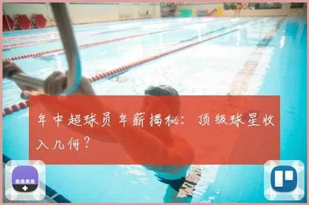 年中超球员年薪揭秘:顶级球星收入几何?