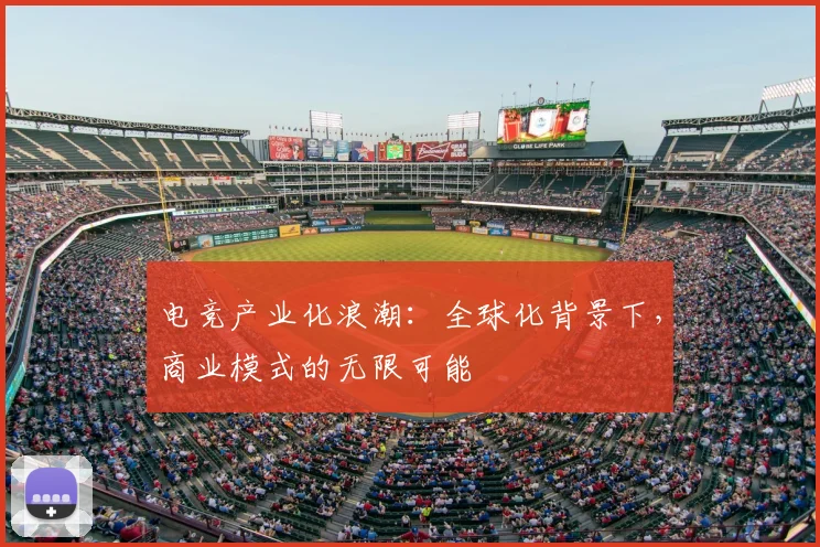 电竞产业化浪潮:全球化背景下,商业模式的无限可能