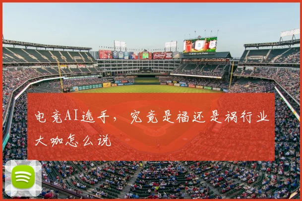 电竞AI选手，究竟是福还是祸行业大咖怎么说