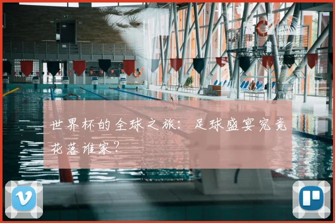 世界杯的全球之旅：足球盛宴究竟花落谁家？